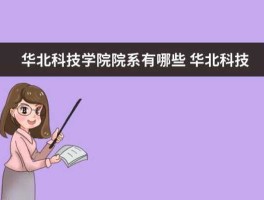 华北高速，华北科技学院离北京多远？