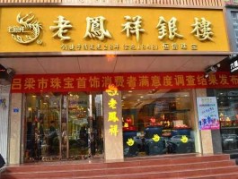 上海老凤祥银楼价格(上海老凤祥银楼官网旗舰店)