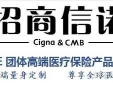 招商信诺高端医疗保险 招商信诺医疗保险怎么样？