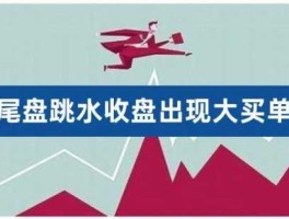 尾盘跳水 尾盘跳水跌停有何玄机？