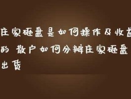 股市庄家砸盘（庄家砸盘怎么赚钱）