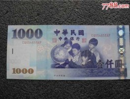 一千旧台币等于多少人民币(1000旧台币是多少人民币)