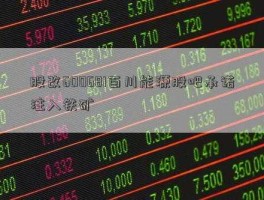 600681股吧 股吧哪个好？