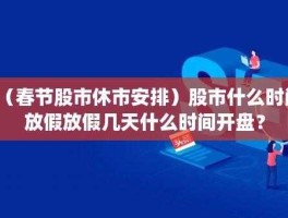 五一假期股市（五一假期股市开盘吗）