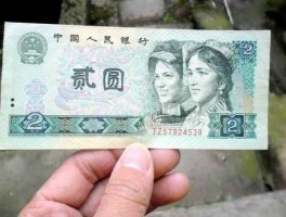 两元纸币收藏价格表（残次币最新价格？）