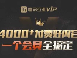 vip专享应用，喜马拉雅vip有什么用？
