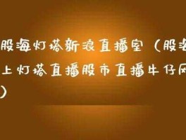 海上股市灯塔（股海上灯塔直播股市直播牛仔网）