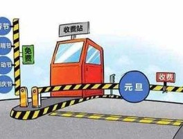 高速免费股市（高速免费高速公路上市公司怎么办）