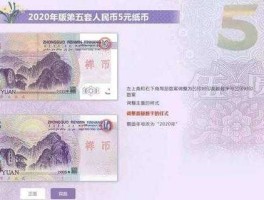 人民币新版纸币2022(人民币新版纸币5元)