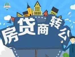 超20城支持开展房贷商转公业务？商转公是全国通用的吗？