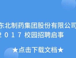 东北制药官网首页（东北制药官网首页招聘）