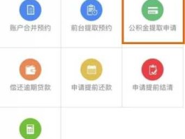公积金可以取出来吗 公积金怎么提取出来？