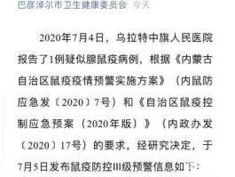 内蒙古巴彦淖尔发布鼠疫预警，内蒙鼠疫会封城吗？