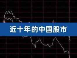 十年股市图（股市 十年）
