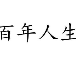 百年一人（人生不过百年幕起幕落而已原句？）