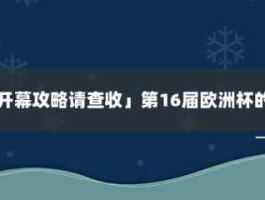 欧洲杯即将开幕 攻略请查收，欧洲杯是什么时候开始的？