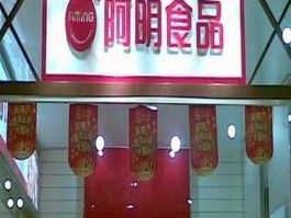 阿明食品？南桥食品主要品牌？