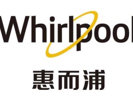 惠尔浦？惠而浦品牌历史？