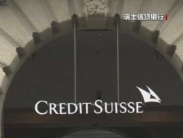瑞士信贷 瑞士信贷主要客户？