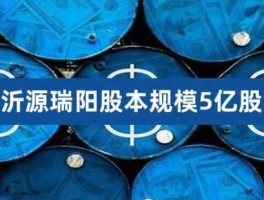 齐鲁申购（沂源瑞阳制药股票上市有希望吗？）