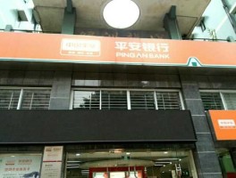 平安银行？平安银行是什么性质的银行？