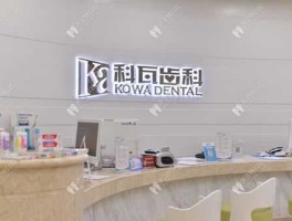 亚非牙科，成都科瓦齿科靠谱吗？