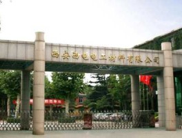 西安西电集团待遇好吗（西安西电集团工资待遇）