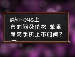 iphone4s价格走势（旧苹果4s能卖多少钱？）