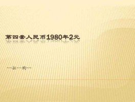 第四套人民币停止兑换公告（第四套人民币 停止兑换）