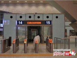 石家庄火车站电话 石家庄北站有几个检票口？