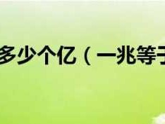 1兆是多少亿美元(一兆兆等于多少亿)