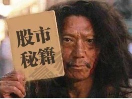 你的股市（你的股票是啥）