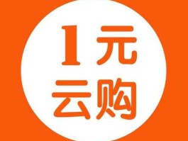 一元云购一手的故事(一元云购老板为什么不判死刑)