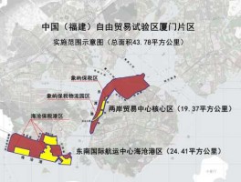 厦门自贸区概念股？福建自贸区范围？