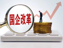国资改革（央企改革和国企改革有什么区别？）