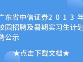 中信证券总部招聘公示（中信证券总部招聘流程）