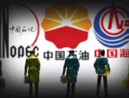 中油海服？中国石油与中油海服、中国石化的比较？