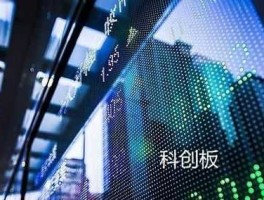 科创板，科创板是什么？