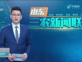 山东农科频道直播 山东三农新闻联播主持人？