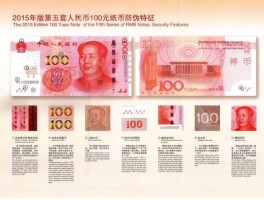 人民币各个版本（最新版人民币100元）
