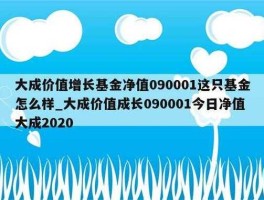 大成价值成长090001（兴业银行发行的基金有哪些？）