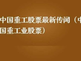 中国重工股市（中国重工股票）
