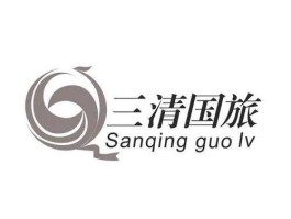 中国国旅股份有限公司？三清国旅是私企吗？