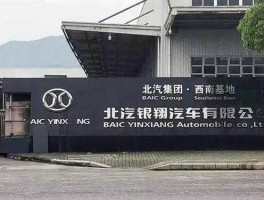 北汽银翔，北汽银翔汽车有限公司怎么样？