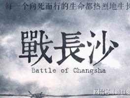 焦土政策？战长沙大结局是什么？