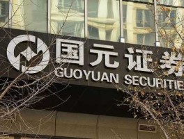 国园证券，国元证券是哪个省的？