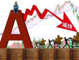 减持，股市的减持是什么意思有什么作用？