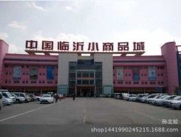 一元批发网临沂(临沂一元小商品批发网)