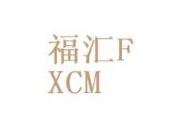 福汇fxcm（福汇官网）