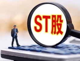 股市st什么意思（股市ST什么意思）